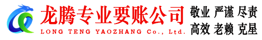 赤坎龙腾收债公司