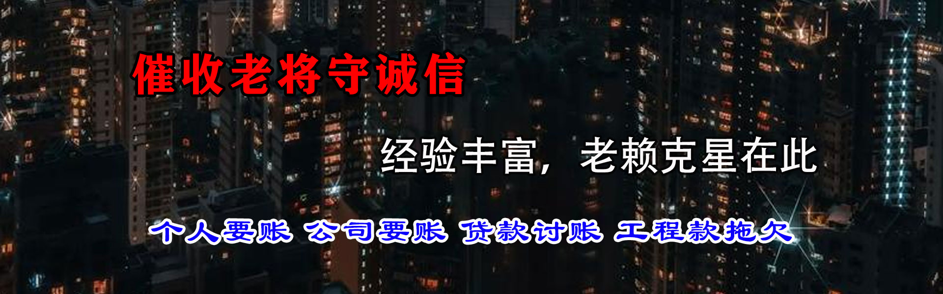 赤坎清债公司